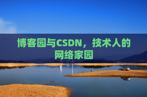 博客园与CSDN，技术人的网络家园